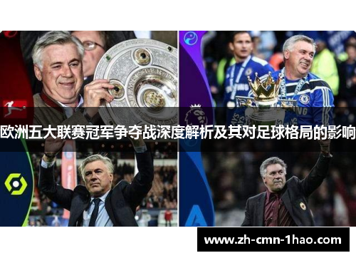 欧洲五大联赛冠军争夺战深度解析及其对足球格局的影响