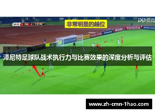 泽尼特足球队战术执行力与比赛效果的深度分析与评估 泽尼特足球队战术执行力与比赛效果的深度分析与评估