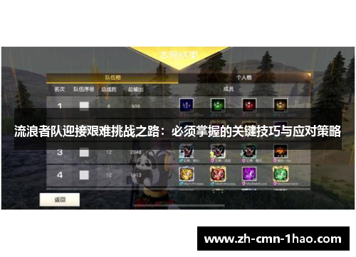 流浪者队迎接艰难挑战之路：必须掌握的关键技巧与应对策略