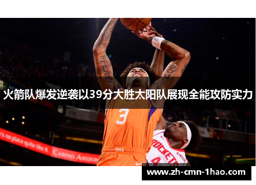 火箭队爆发逆袭以39分大胜太阳队展现全能攻防实力