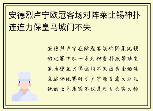 安德烈卢宁欧冠客场对阵莱比锡神扑连连力保皇马城门不失 安德烈卢宁欧冠客场对阵莱比锡神扑连连力保皇马城门不失