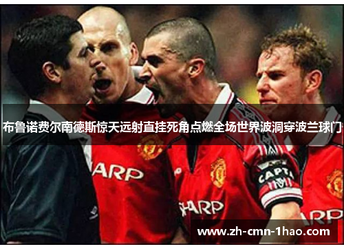 布鲁诺费尔南德斯惊天远射直挂死角点燃全场世界波洞穿波兰球门