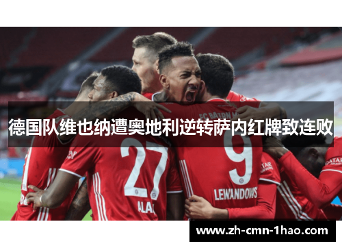 德国队维也纳遭奥地利逆转萨内红牌致连败