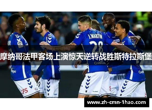 摩纳哥法甲客场上演惊天逆转战胜斯特拉斯堡