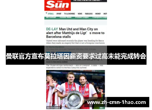 曼联官方宣布莫拉塔因薪资要求过高未能完成转会