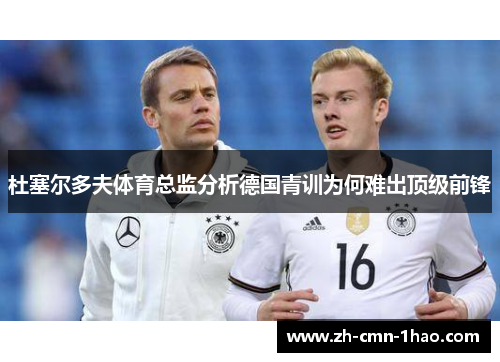 杜塞尔多夫体育总监分析德国青训为何难出顶级前锋