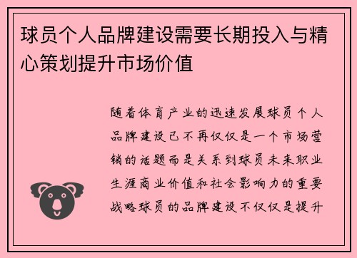 球员个人品牌建设需要长期投入与精心策划提升市场价值