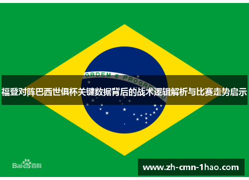 福登对阵巴西世俱杯关键数据背后的战术逻辑解析与比赛走势启示
