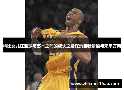 科比女儿在篮球与艺术之间的成长之路探索自我价值与未来方向
