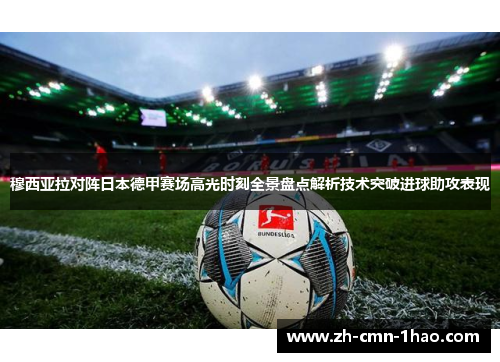 穆西亚拉对阵日本德甲赛场高光时刻全景盘点解析技术突破进球助攻表现