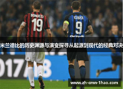米兰德比的历史渊源与演变探寻从起源到现代的经典对决