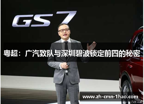 粤超：广汽致队与深圳碧波锁定前四的秘密