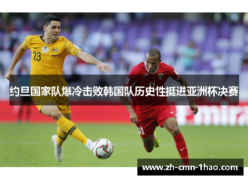 约旦国家队爆冷击败韩国队历史性挺进亚洲杯决赛