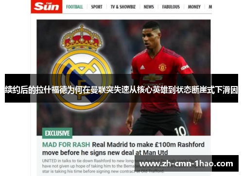 续约后的拉什福德为何在曼联突失速从核心英雄到状态断崖式下滑因