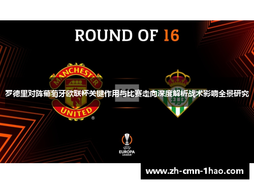 罗德里对阵葡萄牙欧联杯关键作用与比赛走向深度解析战术影响全景研究