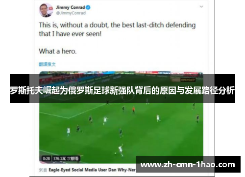 罗斯托夫崛起为俄罗斯足球新强队背后的原因与发展路径分析