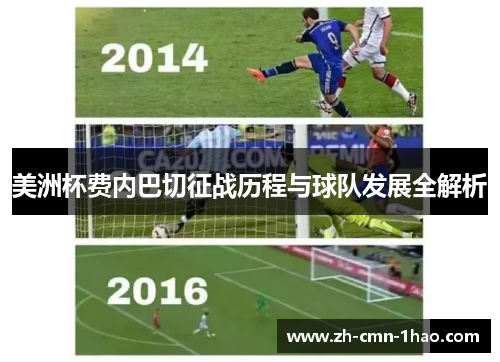 美洲杯费内巴切征战历程与球队发展全解析