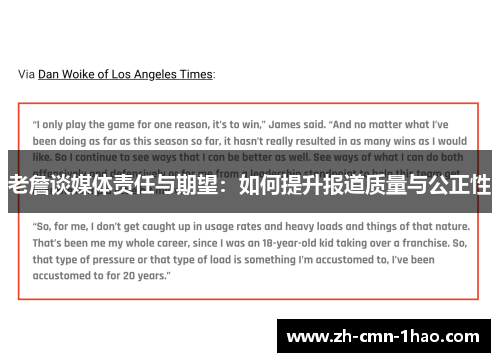 老詹谈媒体责任与期望：如何提升报道质量与公正性