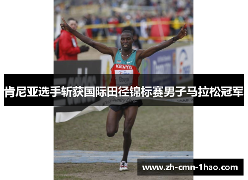 肯尼亚选手斩获国际田径锦标赛男子马拉松冠军