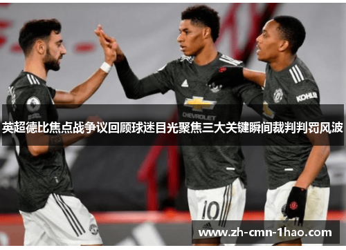 英超德比焦点战争议回顾球迷目光聚焦三大关键瞬间裁判判罚风波