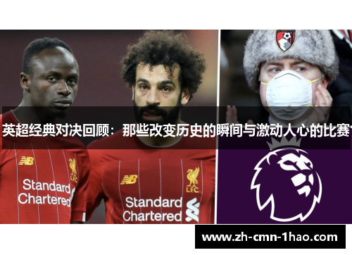 英超经典对决回顾：那些改变历史的瞬间与激动人心的比赛