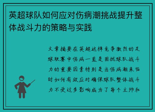 英超球队如何应对伤病潮挑战提升整体战斗力的策略与实践