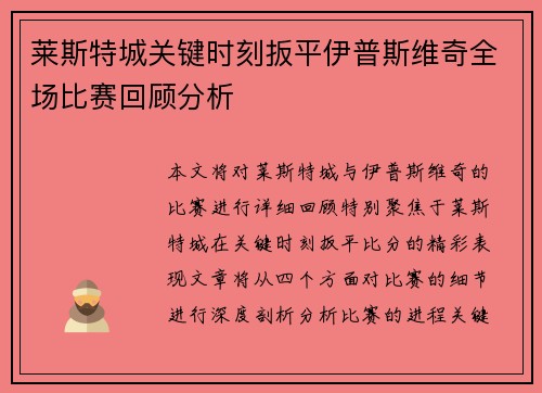莱斯特城关键时刻扳平伊普斯维奇全场比赛回顾分析