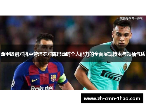 西甲级别对抗中劳塔罗对阵巴西时个人能力的全面展现技术与领袖气质