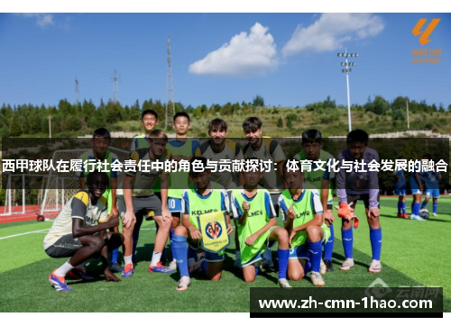 西甲球队在履行社会责任中的角色与贡献探讨：体育文化与社会发展的融合