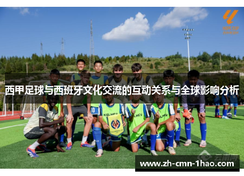 西甲足球与西班牙文化交流的互动关系与全球影响分析
