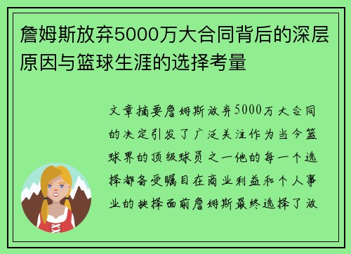 詹姆斯放弃5000万大合同背后的深层原因与篮球生涯的选择考量