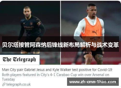 贝尔塔接管阿森纳后锋线新布局解析与战术变革