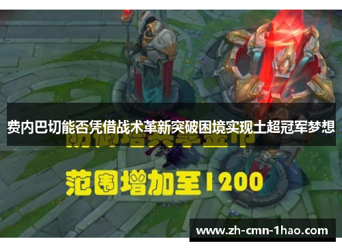 费内巴切能否凭借战术革新突破困境实现土超冠军梦想 费内巴切能否凭借战术革新突破困境实现土超冠军梦想