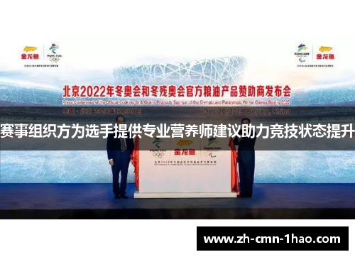 赛事组织方为选手提供专业营养师建议助力竞技状态提升 赛事组织方为选手提供专业营养师建议助力竞技状态提升