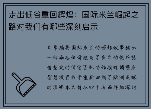 走出低谷重回辉煌：国际米兰崛起之路对我们有哪些深刻启示