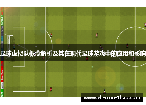 足球虚拟队概念解析及其在现代足球游戏中的应用和影响 足球虚拟队概念解析及其在现代足球游戏中的应用和影响