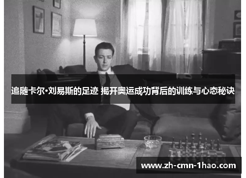 追随卡尔·刘易斯的足迹 揭开奥运成功背后的训练与心态秘诀 追随卡尔·刘易斯的足迹 揭开奥运成功背后的训练与心态秘诀