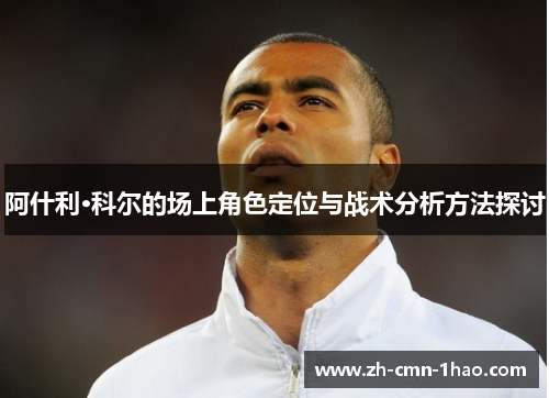 阿什利·科尔的场上角色定位与战术分析方法探讨