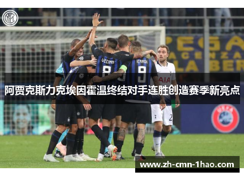 阿贾克斯力克埃因霍温终结对手连胜创造赛季新亮点