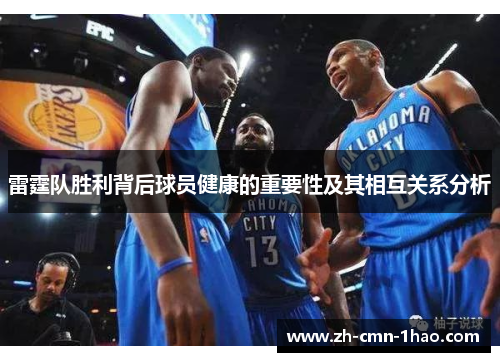 雷霆队胜利背后球员健康的重要性及其相互关系分析 雷霆队胜利背后球员健康的重要性及其相互关系分析