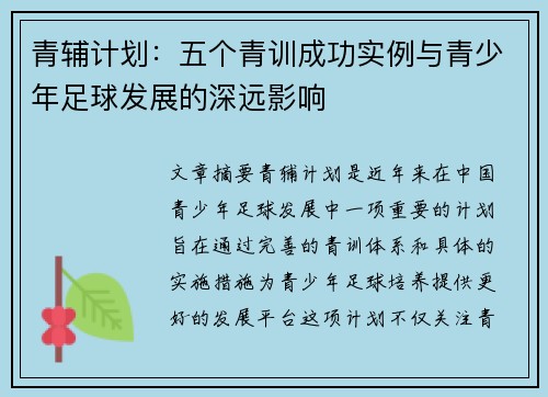青辅计划：五个青训成功实例与青少年足球发展的深远影响