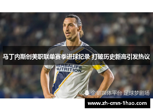 马丁内斯创美职联单赛季进球纪录 打破历史新高引发热议 马丁内斯创美职联单赛季进球纪录 打破历史新高引发热议