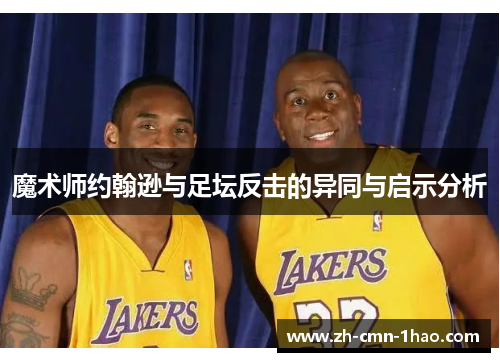 魔术师约翰逊与足坛反击的异同与启示分析 魔术师约翰逊与足坛反击的异同与启示分析