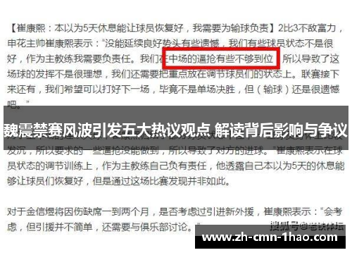 魏震禁赛风波引发五大热议观点 解读背后影响与争议 魏震禁赛风波引发五大热议观点 解读背后影响与争议