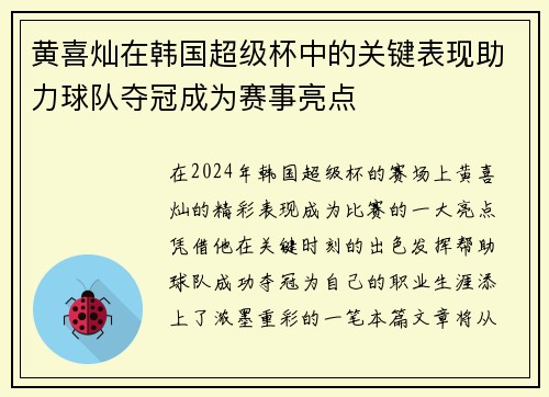 黄喜灿在韩国超级杯中的关键表现助力球队夺冠成为赛事亮点 黄喜灿在韩国超级杯中的关键表现助力球队夺冠成为赛事亮点