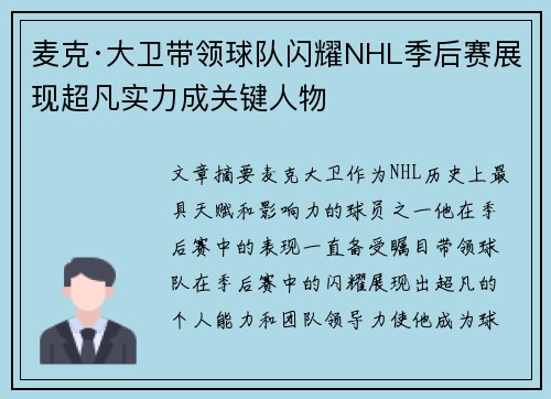 麦克·大卫带领球队闪耀NHL季后赛展现超凡实力成关键人物