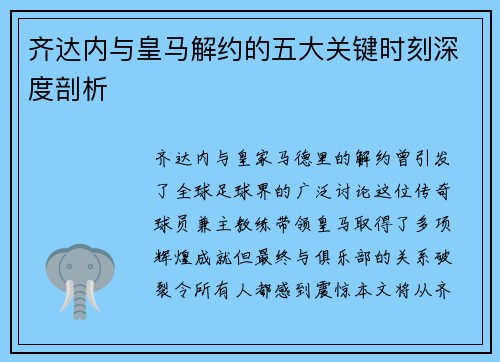 齐达内与皇马解约的五大关键时刻深度剖析