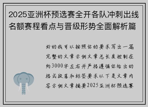 2025亚洲杯预选赛全开各队冲刺出线名额赛程看点与晋级形势全面解析篇