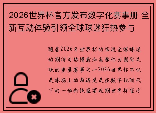 2026世界杯官方发布数字化赛事册 全新互动体验引领全球球迷狂热参与