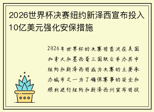 2026世界杯决赛纽约新泽西宣布投入10亿美元强化安保措施